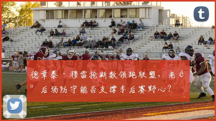 德章泰·穆雷抢断数领跑联盟,老鹰后场防守能否支撑季后赛野心?