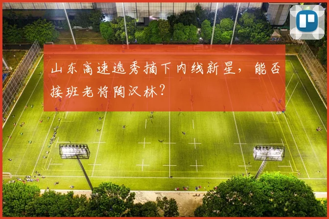 山东高速选秀摘下内线新星,能否接班老将陶汉林?