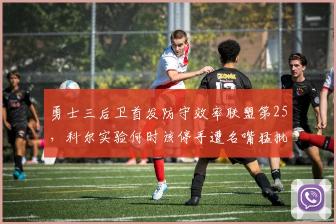 勇士三后卫首发防守效率联盟第25,科尔实验何时该停手遭名嘴猛批
