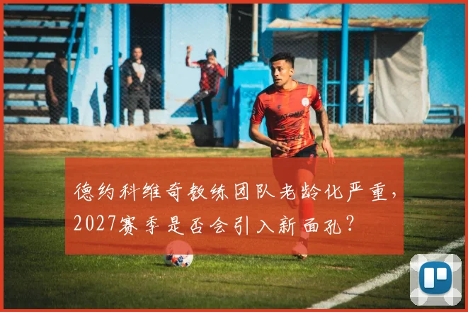 德约科维奇教练团队老龄化严重,2027赛季是否会引入新面孔?